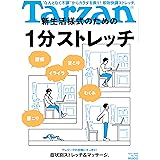 Tarzan(ターザン) 2020年08月27日号 No.793 [新生活様式のための、1分ストレッチ ]