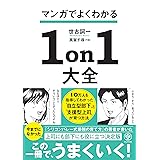 マンガでよくわかる1on1大全