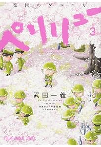 ペリリュー ─楽園のゲルニカ─ 1 (ヤングアニマルコミックス) | 武田