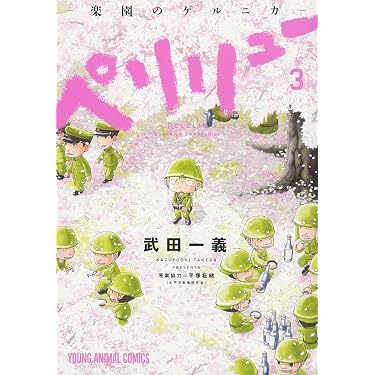 ペリリュー ─楽園のゲルニカ─ 3 (ヤングアニマルコミックス) | 武田