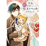 聖女をクビになったら、なぜか幼女化して魔王のペットになりました。　4 (ＦＬＯＳ　ＣＯＭＩＣ)