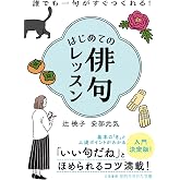 はじめての俳句レッスン: 誰でも一句がすぐつくれる! (知的生きかた文庫 つ 16-1)