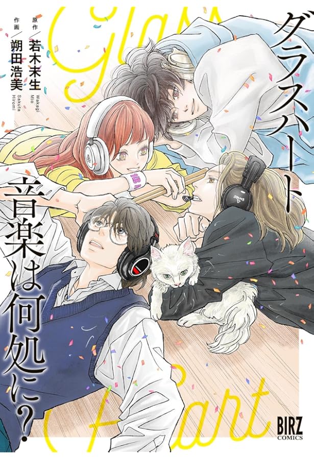 グラスハート1〜6巻 グラスハート1〜6巻 グラスハート (1) グラスハート (幻冬舎