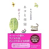 ネコと昼寝: れんげ荘物語