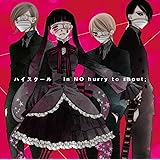 in NO hurry to shout;「ハイスクール [ANIME SIDE] -Alternative-」(初回仕様盤)