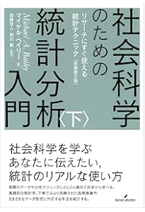 社会科学のための統計分析入門 上: リサーチにすぐ使える統計