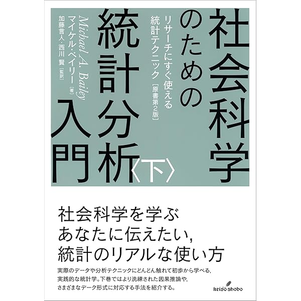 社会科学のための統計分析入門 上: リサーチにすぐ使える統計