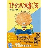 IMONを創る