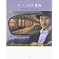 ルパンの大冒険 怪盗ルパン 文庫版第19巻 (怪盗ルパン 文庫版 第 19巻)