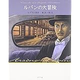ルパンの大冒険 怪盗ルパン 文庫版第19巻 (怪盗ルパン 文庫版 第 19巻)