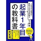 起業1年目の教科書