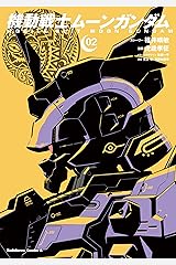 機動戦士ムーンガンダム　（２） (角川コミックス・エース) Kindle版