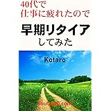 40代で仕事に疲れたので早期リタイアしてみた