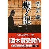 蜩ノ記 (祥伝社文庫)