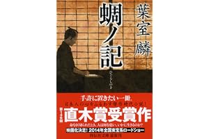 蜩ノ記の表紙