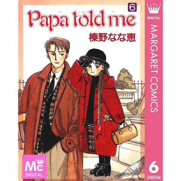 Papa told me 10 (マーガレットコミックスDIGITAL) | 榛野なな恵