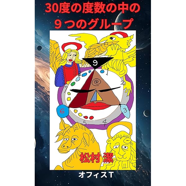 Amazon.co.jp: ヘリオセントリックリーディング eBook : 松村 潔