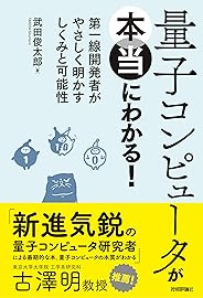 量子コンピュータが本当にわかる！ ― 第一線開発者がやさしく明かすしくみと可能性