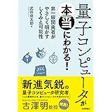 量子コンピュータが本当にわかる！ ― 第一線開発者がやさしく明かすしくみと可能性