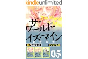 【極！合本シリーズ】ザ・ワールド・イズ・マイン オリジナル版5巻