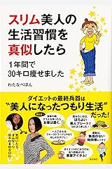 スリム美人の生活習慣を真似したら 1年間で30キロ痩せました (メディアファクトリーのコミックエッセイ) 単行本