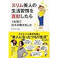 スリム美人の生活習慣を真似したら 1年間で30キロ痩せました (メディアファクトリーのコミックエッセイ)