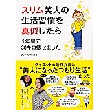 スリム美人の生活習慣を真似したら 1年間で30キロ痩せました (メディアファクトリーのコミックエッセイ)