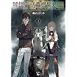 鎮護庁祓竜局誓約課 １ (青騎士コミックス)