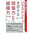 現場で役立つ! ハラスメントを許さない現場力と組織力
