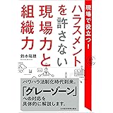 現場で役立つ! ハラスメントを許さない現場力と組織力