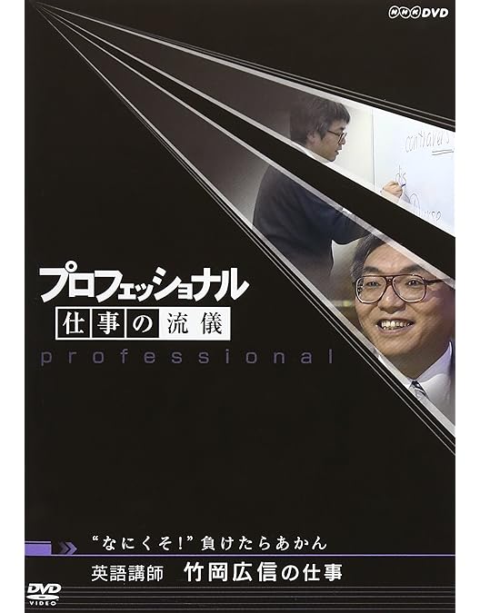 Amazon.co.jp: プロフェッショナル 仕事の流儀 数学教師・井本陽久の