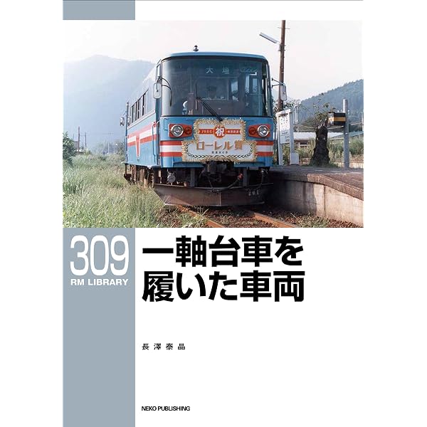 Amazon.co.jp: RMライブラリー308 大阪市電の譲渡車両 晩年期編 (RM