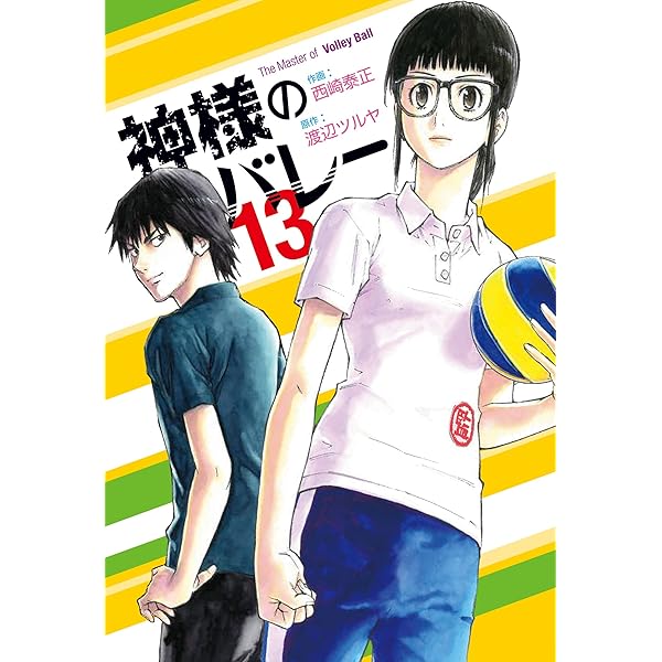 Amazon.co.jp: 神様のバレー 36巻 (芳文社コミックス) eBook : 渡辺
