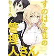 すのはら荘の管理人さん (3) (4コマKINGSぱれっとコミックス)