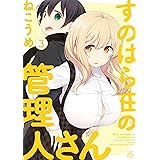 すのはら荘の管理人さん (3) (4コマKINGSぱれっとコミックス)
