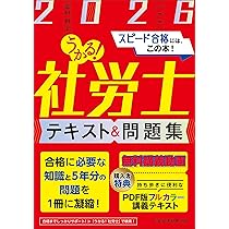 うかる！社労士 テキスト＆問題集 2026年度版 | 富田 朗 |本 | 通販