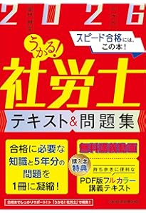 うかる！社労士 テキスト＆問題集 2025年度版 | 富田 朗 |本 | 通販