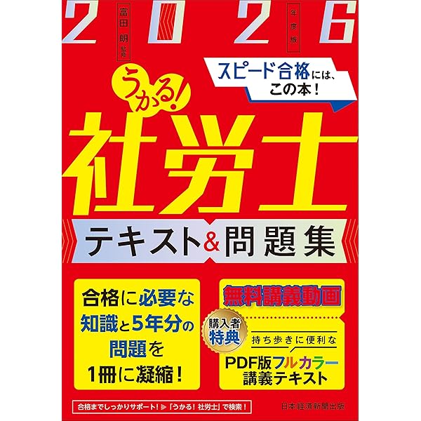 うかる！社労士 テキスト＆問題集 2025年度版 | 富田 朗 |本