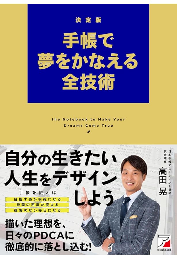メモで自分を動かす全技術 (ASUKA BUSINESS 2285-4) | 高田 晃 |本