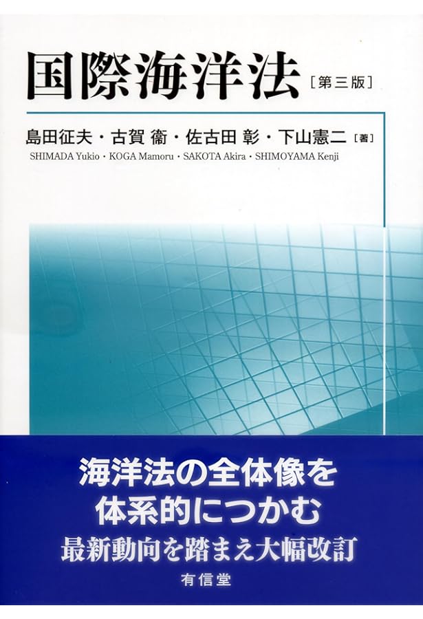Amazon.co.jp: 海洋法 : 萬歳 寛之, 鶴田 順, 鳥谷部 壌, 本田 悠介
