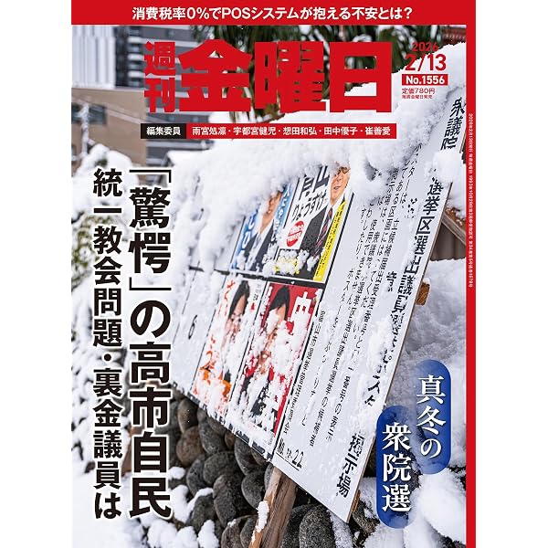 週刊金曜日 2026年1/16号 [雑誌] | 金曜日 |本 | 通販 | Amazon