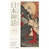 面白いほどよくわかる日本神話: スラスラ読めて一気にわかる神々の物語 ミスペディア神話シリーズ (神話が好きになるポケット文庫シリーズ)
