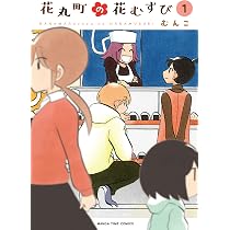 花丸町の花むすび （1） (まんがタイムコミックス) | むんこ |本
