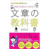 学校では絶対に教えてくれない　文章の教科書: これだけ「楽テク」でプロっぽい文章を書く