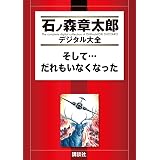 そして…だれもいなくなった (石ノ森章太郎デジタル大全)