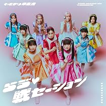 Amazon.co.jp: らゔ♡戦セーション (SG+DVD）（初回限定盤） - いぎ