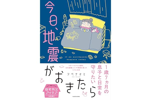 今日、地震がおきたら
