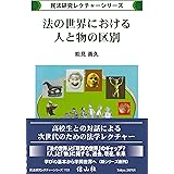 法の世界における人と物の区別 (民法研究レクチャーシリーズ)