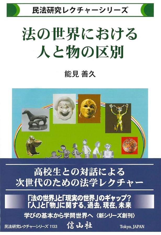 憲法・民法関係論と公序良俗論 (民法研究レクチャーシリーズ) | 山本