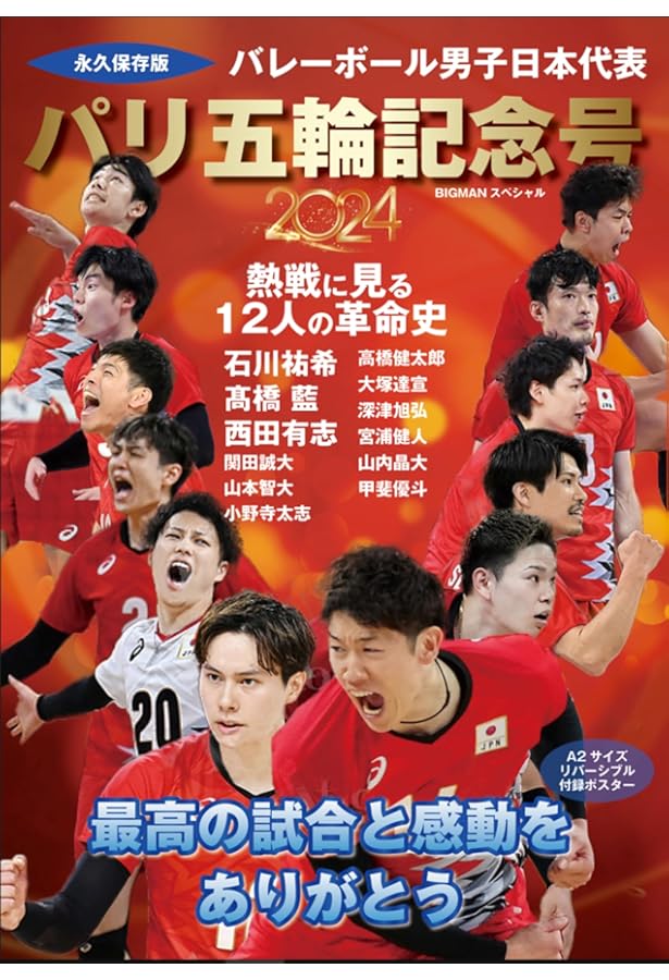 Rising！JAPAN 日本男子バレーボール パリ五輪応援号 (TVガイドMOOK